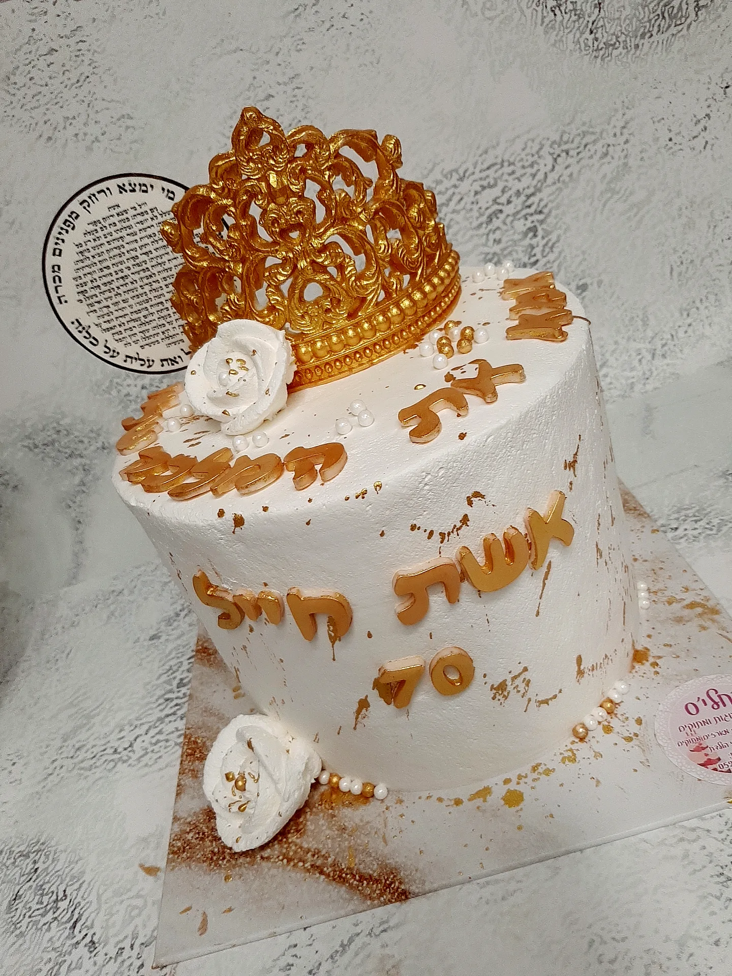 עוגה מעוצבת כתר אשת חייל, תמונה 4