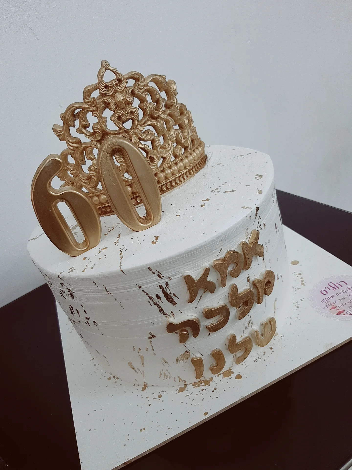 עוגה מעוצבת כתר, תמונה 17